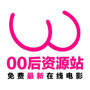 零零后资源网隐藏入口