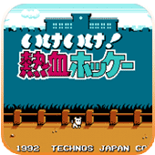 热血曲棍球原版