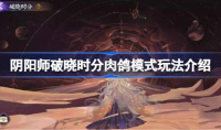 阴阳师破晓时分肉鸽模式玩法攻略分享