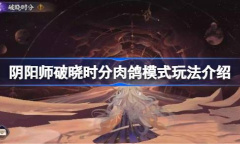阴阳师破晓时分肉鸽模式玩法攻略分享