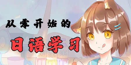 从零开始学日语