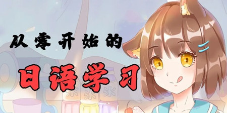 从零开始学日语手机软件合集