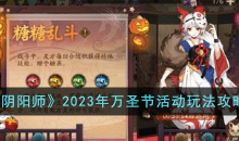 阴阳师万圣节活动玩法攻略2023详情