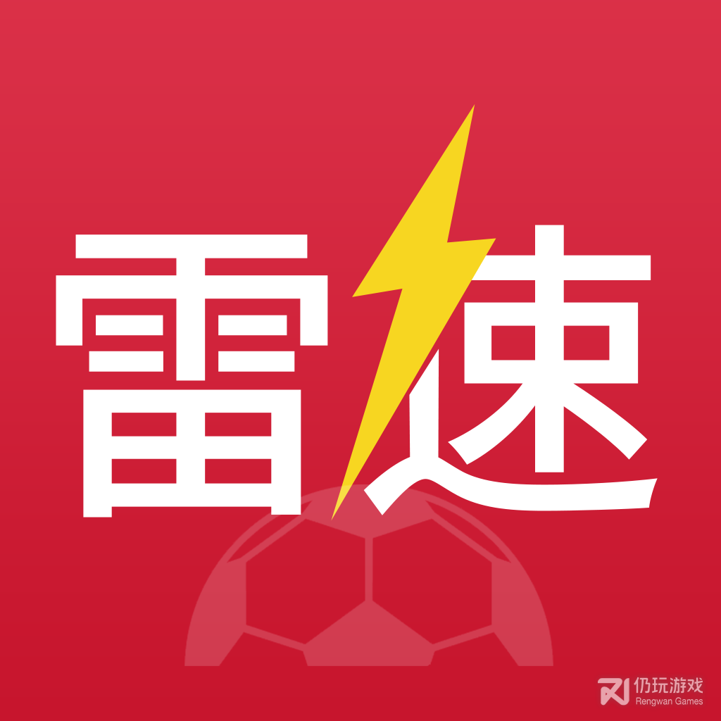 雷速体育免费版