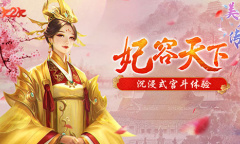 皓月当空1k2k《美人传》女神降临