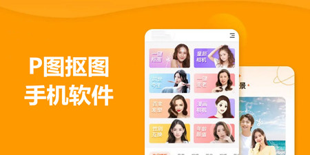 p图抠图手机软件合集