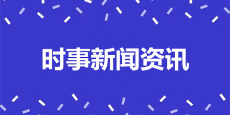时事新闻资讯