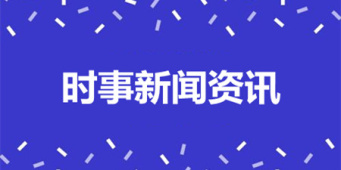 时事新闻资讯手机软件合集