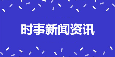时事新闻资讯手机软件合集