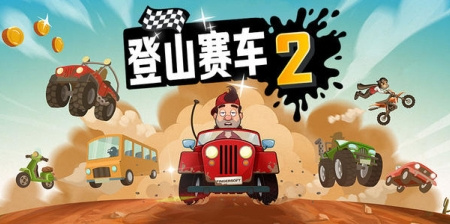 类似登山赛车2的手游合集