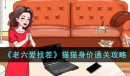 《老六爱找茬》猫猫身价通关攻略