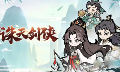 诛天剑侠最新兑换码一览