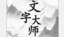 《文字大师》找出十条鱼如何通关