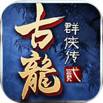 古龙群侠传2公益服