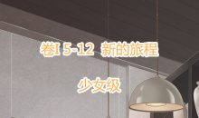 《奇迹暖暖》卷I少女级5-12通关攻略