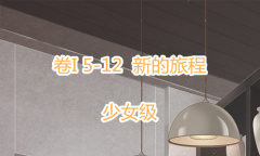 《奇迹暖暖》卷I少女级5-12通关攻略