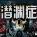 潜渊症中文版