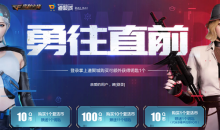 《CF》勇往直前活动 丰厚大奖等你抽取