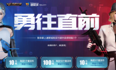 《CF》勇往直前活动 丰厚大奖等你抽取