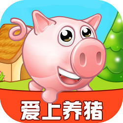 爱上养猪场