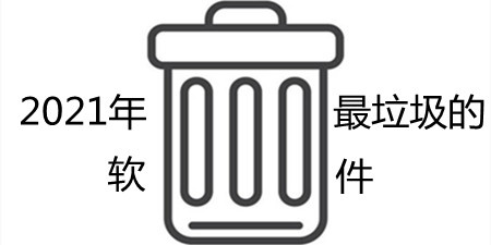 2021年的最垃圾的手机软件合集