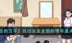 《进击的汉字》找出女友全部的情书通关攻略一览