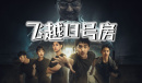 飞越13号第九章按钮顺序一览