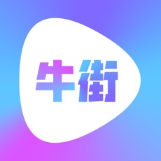 牛街视频历史版