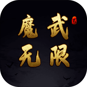 魔武无限免费版