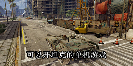 可以开坦克的单机游戏合集