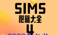 模拟人生4秘籍代码汇总最新2023详情