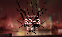 《明日方舟》主线S2-3通关攻略