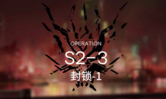 《明日方舟》主线S2-3通关攻略