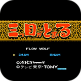 三目童子hack版