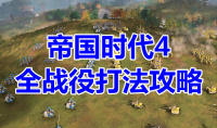 《帝国时代4》全战役打法攻略