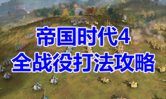 《帝国时代4》全战役打法攻略
