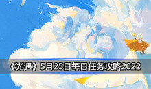 《光遇》5月25日每日任务攻略2022