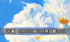 《光遇》5月25日每日任务攻略2022