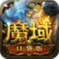 魔域口袋版(激爽PK)