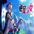 触尾少女汉化版