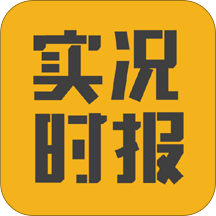 实况时报