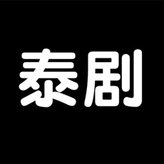 泰剧tv免费观看版