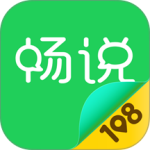 畅说108最新版