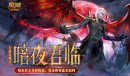 《魔域口袋版》多重福利共庆全新资料片 欧皇锦鲤大奖等你来赢