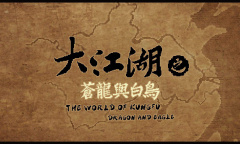 大江湖之苍龙与白鸟承乾称心传获取教程