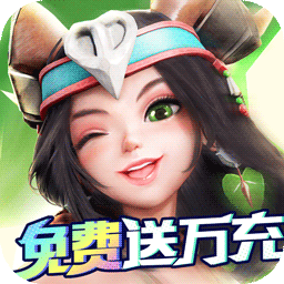 萌萌军团BT万充无限抽果盘版