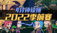 《LOL》 双龙铸城！4分钟看懂2022季前赛版本