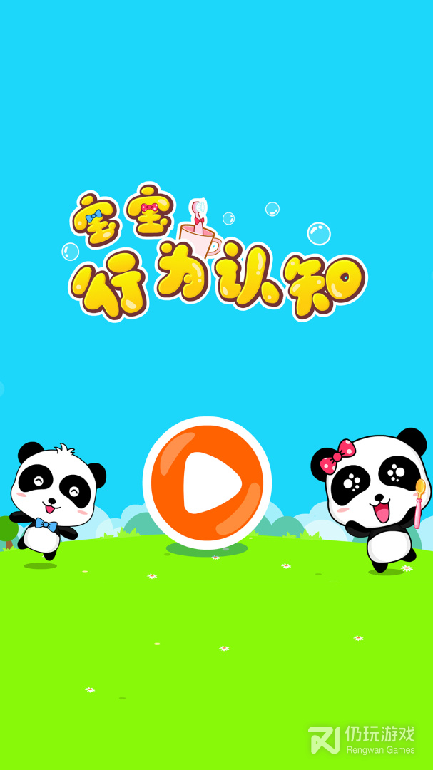 宝宝行为认知