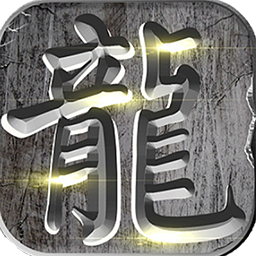 伏魔专属内服版果盘版