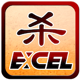 Excel杀单机版